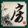悠长假期