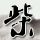 幸福账单