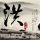 非常完美