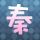 魂